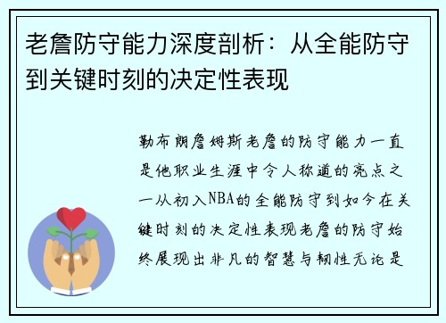 老詹防守能力深度剖析：从全能防守到关键时刻的决定性表现