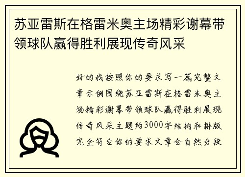 苏亚雷斯在格雷米奥主场精彩谢幕带领球队赢得胜利展现传奇风采