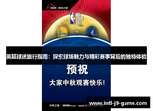英超球迷旅行指南:探索球场魅力与精彩赛事背后的独特体验 英超球迷旅行指南:探索球场魅力与精彩赛事背后的独特体验