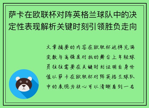 萨卡在欧联杯对阵英格兰球队中的决定性表现解析关键时刻引领胜负走向