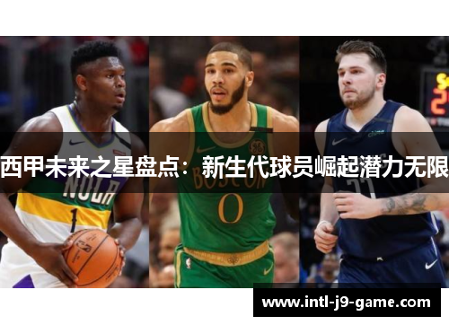西甲未来之星盘点:新生代球员崛起潜力无限 西甲未来之星盘点:新生代球员崛起潜力无限
