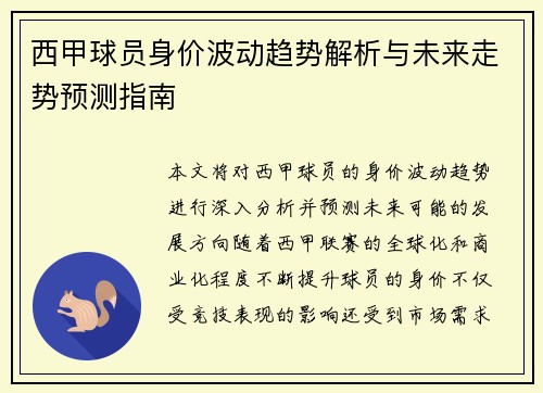 西甲球员身价波动趋势解析与未来走势预测指南 西甲球员身价波动趋势解析与未来走势预测指南