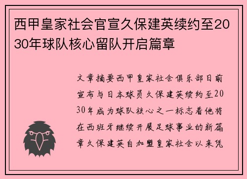 西甲皇家社会官宣久保建英续约至2030年球队核心留队开启篇章