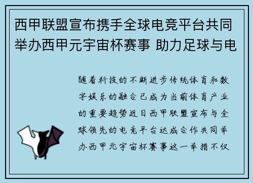 西甲联盟宣布携手全球电竞平台共同举办西甲元宇宙杯赛事 助力足球与电竞跨界融合 西甲联盟宣布携手全球电竞平台共同举办西甲元宇宙杯赛事 助力足球与电竞跨界融合