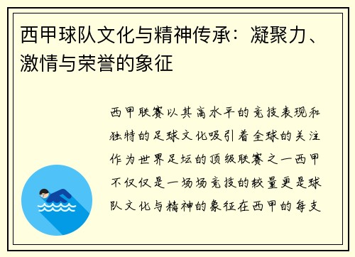 西甲球队文化与精神传承：凝聚力、激情与荣誉的象征