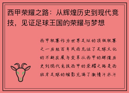 西甲荣耀之路：从辉煌历史到现代竞技，见证足球王国的荣耀与梦想