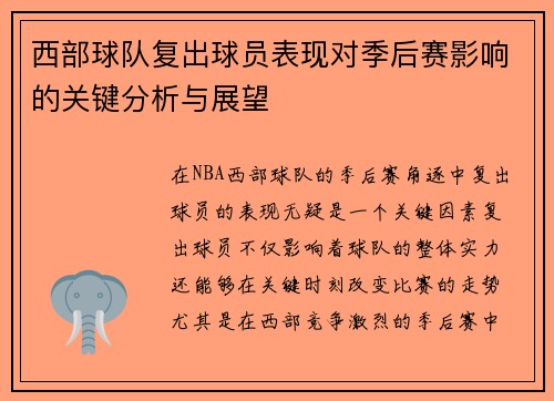 西部球队复出球员表现对季后赛影响的关键分析与展望 西部球队复出球员表现对季后赛影响的关键分析与展望