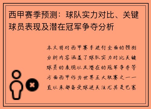西甲赛季预测:球队实力对比、关键球员表现及潜在冠军争夺分析 西甲赛季预测:球队实力对比、关键球员表现及潜在冠军争夺分析