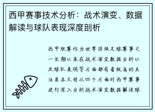 西甲赛事技术分析:战术演变、数据解读与球队表现深度剖析 西甲赛事技术分析:战术演变、数据解读与球队表现深度剖析