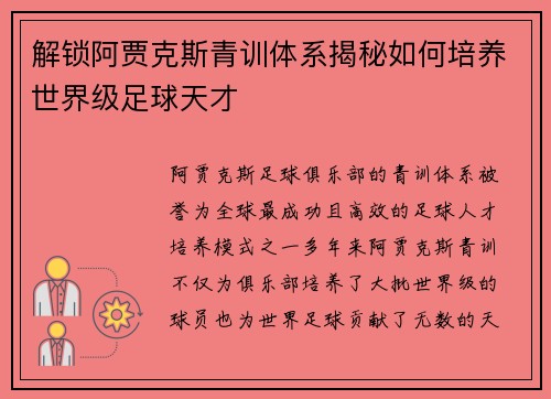 解锁阿贾克斯青训体系揭秘如何培养世界级足球天才