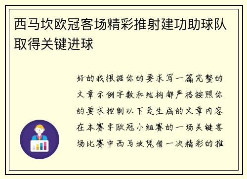 西马坎欧冠客场精彩推射建功助球队取得关键进球