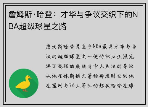 詹姆斯·哈登：才华与争议交织下的NBA超级球星之路