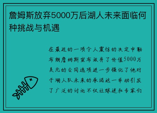 詹姆斯放弃5000万后湖人未来面临何种挑战与机遇