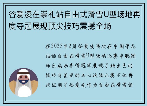 谷爱凌在崇礼站自由式滑雪U型场地再度夺冠展现顶尖技巧震撼全场