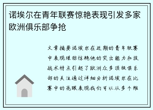 诺埃尔在青年联赛惊艳表现引发多家欧洲俱乐部争抢