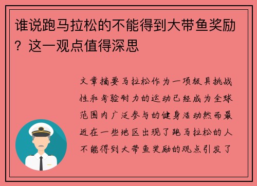 谁说跑马拉松的不能得到大带鱼奖励？这一观点值得深思