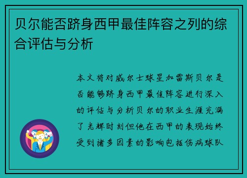 贝尔能否跻身西甲最佳阵容之列的综合评估与分析