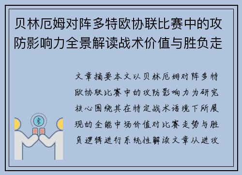 贝林厄姆对阵多特欧协联比赛中的攻防影响力全景解读战术价值与胜负走向