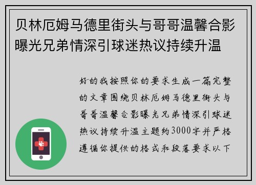 贝林厄姆马德里街头与哥哥温馨合影曝光兄弟情深引球迷热议持续升温