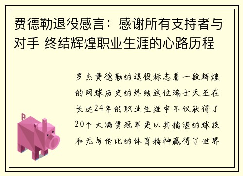费德勒退役感言：感谢所有支持者与对手 终结辉煌职业生涯的心路历程