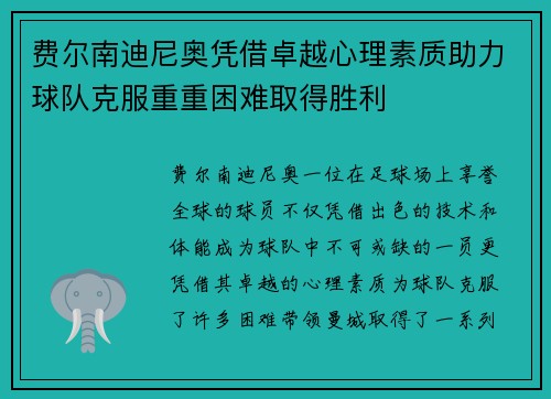 费尔南迪尼奥凭借卓越心理素质助力球队克服重重困难取得胜利
