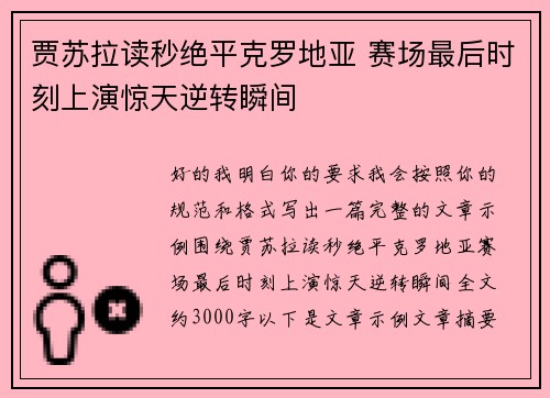 贾苏拉读秒绝平克罗地亚 赛场最后时刻上演惊天逆转瞬间