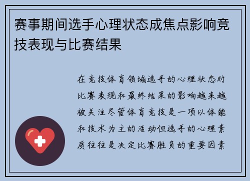 赛事期间选手心理状态成焦点影响竞技表现与比赛结果