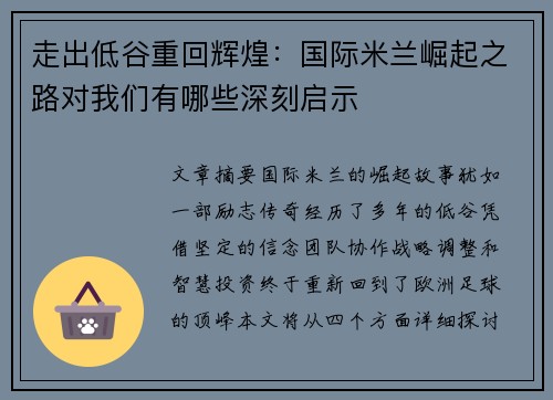 走出低谷重回辉煌：国际米兰崛起之路对我们有哪些深刻启示
