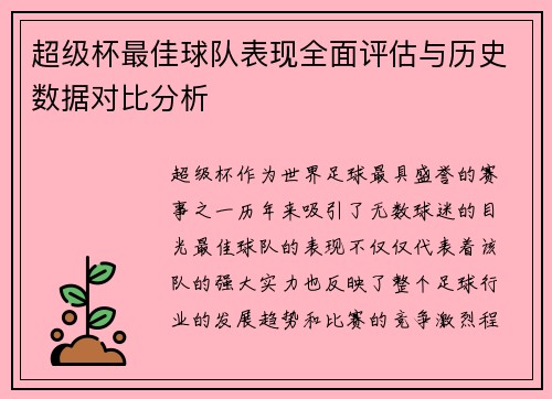 超级杯最佳球队表现全面评估与历史数据对比分析 超级杯最佳球队表现全面评估与历史数据对比分析