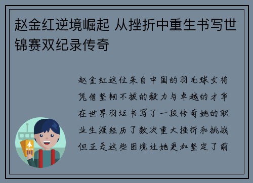 赵金红逆境崛起 从挫折中重生书写世锦赛双纪录传奇