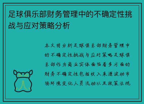足球俱乐部财务管理中的不确定性挑战与应对策略分析 足球俱乐部财务管理中的不确定性挑战与应对策略分析