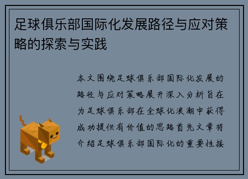 足球俱乐部国际化发展路径与应对策略的探索与实践