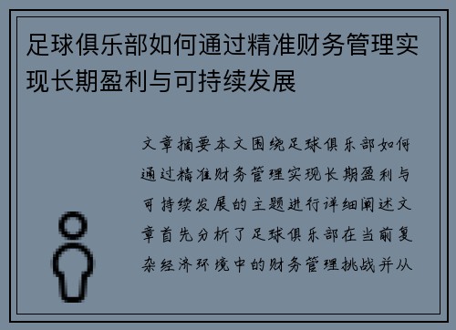 足球俱乐部如何通过精准财务管理实现长期盈利与可持续发展