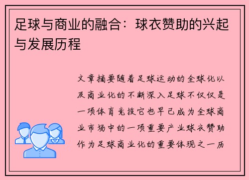 足球与商业的融合：球衣赞助的兴起与发展历程