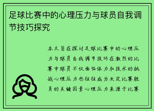 足球比赛中的心理压力与球员自我调节技巧探究