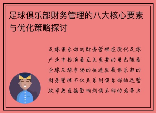 足球俱乐部财务管理的八大核心要素与优化策略探讨