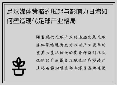 足球媒体策略的崛起与影响力日增如何塑造现代足球产业格局 足球媒体策略的崛起与影响力日增如何塑造现代足球产业格局