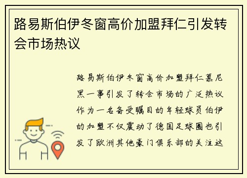 路易斯伯伊冬窗高价加盟拜仁引发转会市场热议 路易斯伯伊冬窗高价加盟拜仁引发转会市场热议