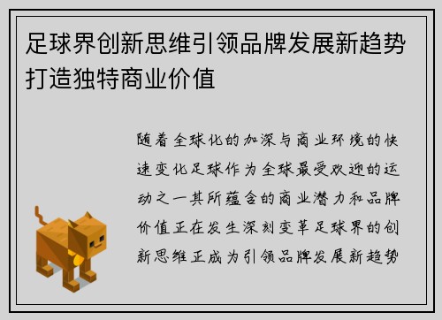 足球界创新思维引领品牌发展新趋势打造独特商业价值