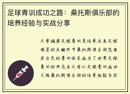 足球青训成功之路:桑托斯俱乐部的培养经验与实战分享 足球青训成功之路:桑托斯俱乐部的培养经验与实战分享