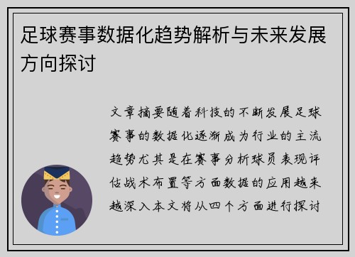 足球赛事数据化趋势解析与未来发展方向探讨 足球赛事数据化趋势解析与未来发展方向探讨
