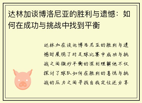 达林加谈博洛尼亚的胜利与遗憾：如何在成功与挑战中找到平衡