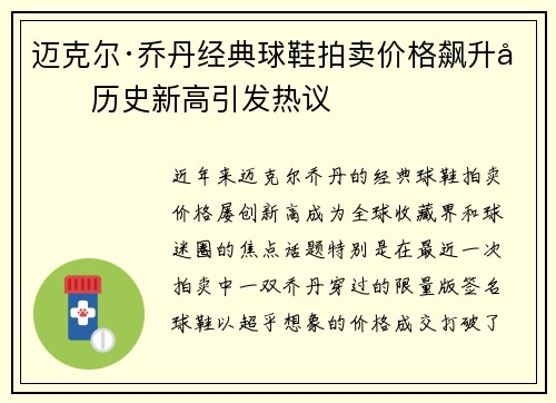 迈克尔·乔丹经典球鞋拍卖价格飙升创历史新高引发热议 迈克尔·乔丹经典球鞋拍卖价格飙升创历史新高引发热议