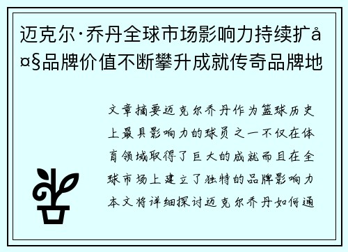 迈克尔·乔丹全球市场影响力持续扩大品牌价值不断攀升成就传奇品牌地位 迈克尔·乔丹全球市场影响力持续扩大品牌价值不断攀升成就传奇品牌地位