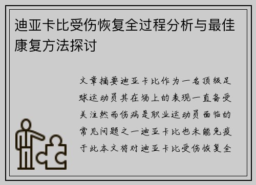 迪亚卡比受伤恢复全过程分析与最佳康复方法探讨