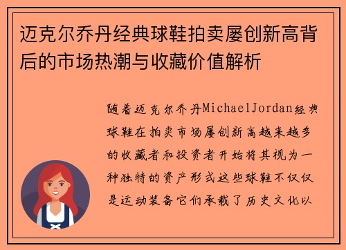 迈克尔乔丹经典球鞋拍卖屡创新高背后的市场热潮与收藏价值解析