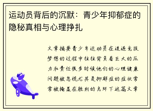 运动员背后的沉默:青少年抑郁症的隐秘真相与心理挣扎 运动员背后的沉默:青少年抑郁症的隐秘真相与心理挣扎