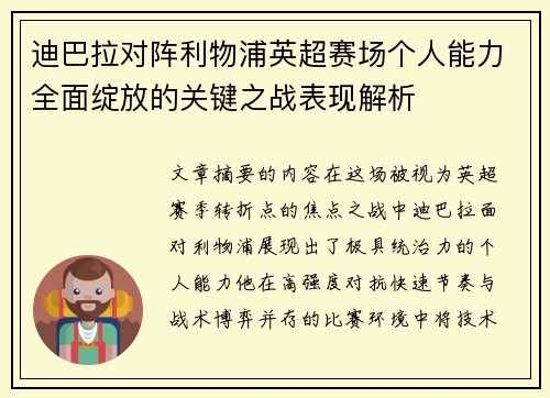迪巴拉对阵利物浦英超赛场个人能力全面绽放的关键之战表现解析