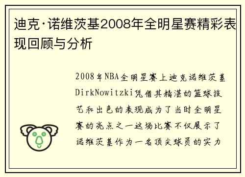 迪克·诺维茨基2008年全明星赛精彩表现回顾与分析
