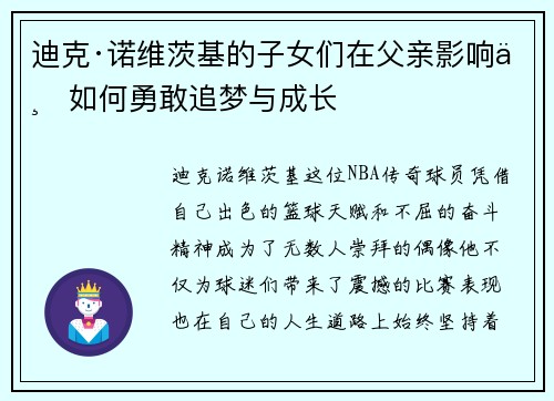 迪克·诺维茨基的子女们在父亲影响下如何勇敢追梦与成长